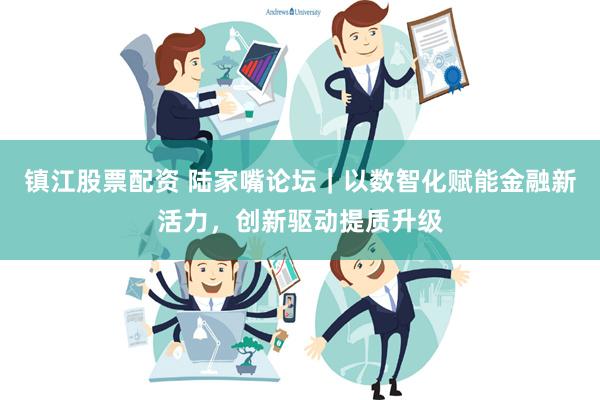 镇江股票配资 陆家嘴论坛｜以数智化赋能金融新活力，创新驱动提质升级