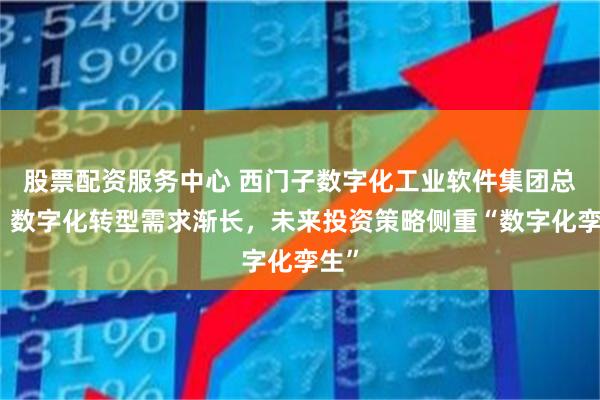 股票配资服务中心 西门子数字化工业软件集团总裁：数字化转型需求渐长，未来投资策略侧重“数字化孪生”