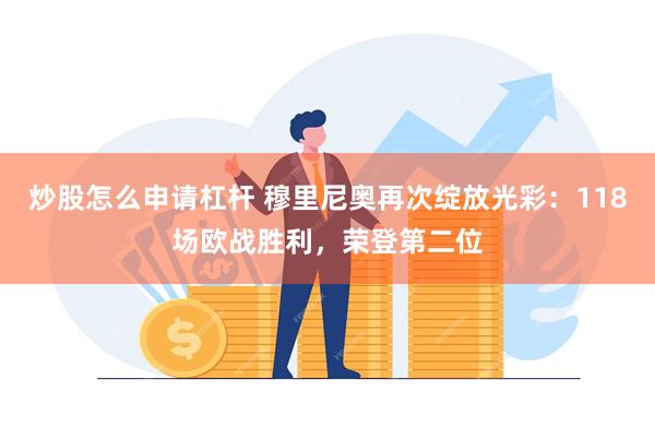 炒股怎么申请杠杆 穆里尼奥再次绽放光彩：118场欧战胜利，荣登第二位