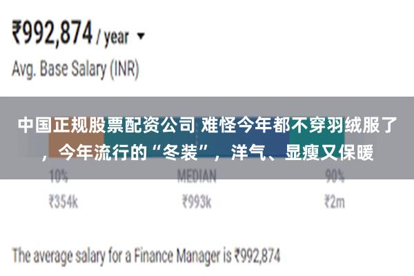 中国正规股票配资公司 难怪今年都不穿羽绒服了，今年流行的“冬装”，洋气、显瘦又保暖