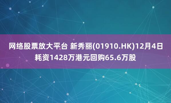 网络股票放大平台 新秀丽(01910.HK)12月4日耗资1428万港元回购65.6万股